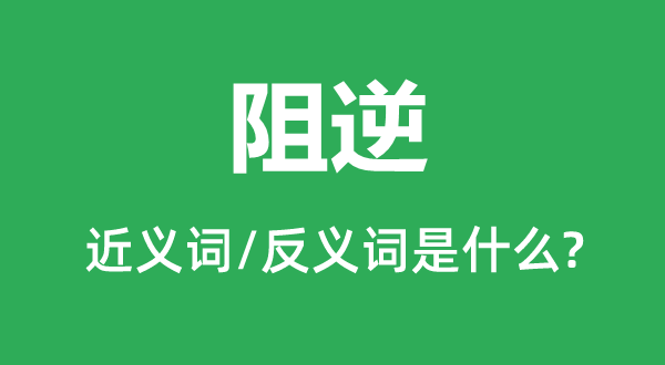 贼头贼脑的近义词和反义词是5分钟彩官