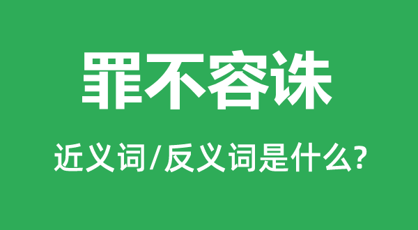 阻逆的近义词和反义词是中超联赛官方合