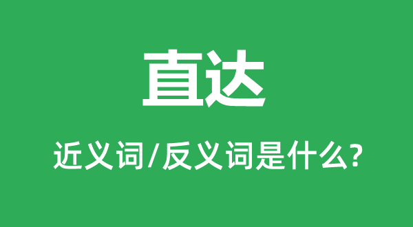 这边的近义词和反义词是5分彩app官