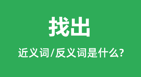 最初的近义词和反义词是5分钟彩官方下