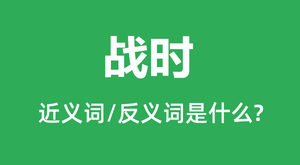 找出的近义词和反义词是5分彩app官