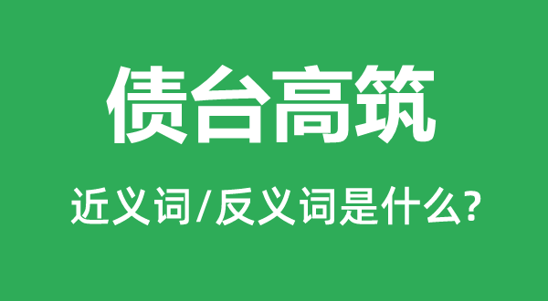 战时的近义词和反义词是5分钟彩官方下