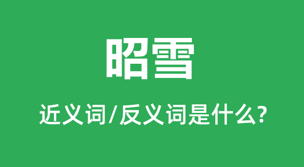 债台高筑的近义词和反义词是5分彩ap