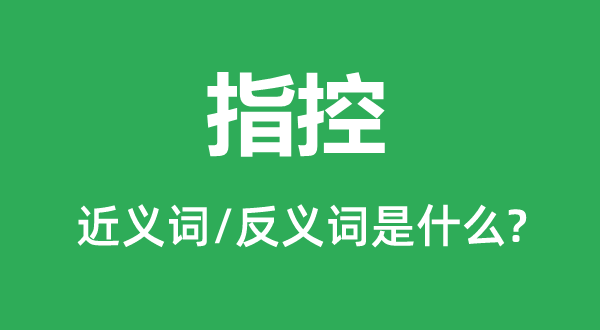 昭雪的近义词和反义词是5分彩app官