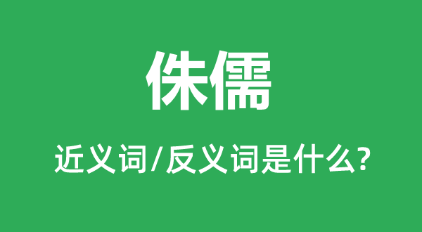 周章狼狈的近义词和反义词是5分彩ap