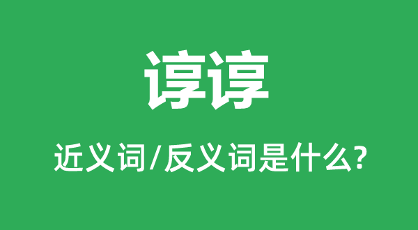 正正经经的近义词和反义词是5分钟彩官