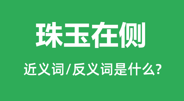 谆谆的近义词和反义词是5分彩app官