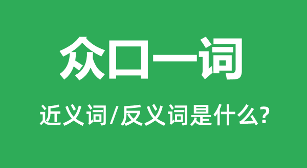 珠玉在侧的近义词和反义词是5分钟彩官