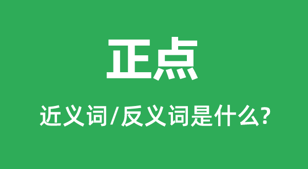 智巧的近义词和反义词是5分钟彩官方下