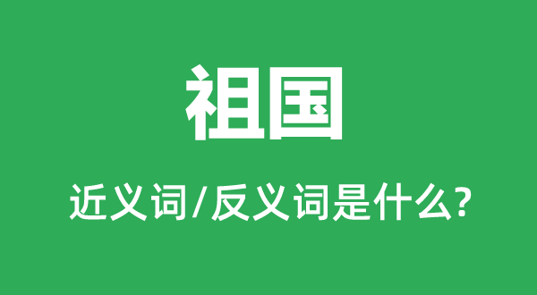 正点的近义词和反义词是5分彩app官
