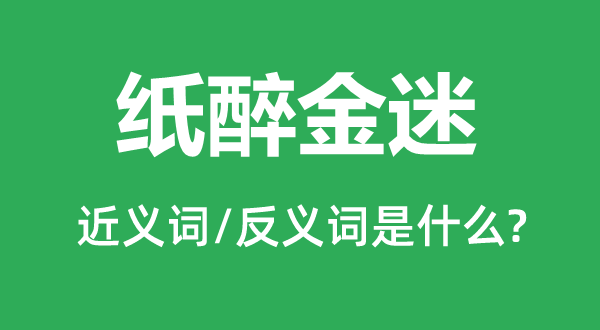 纵横交错的近义词和反义词是5分钟彩官