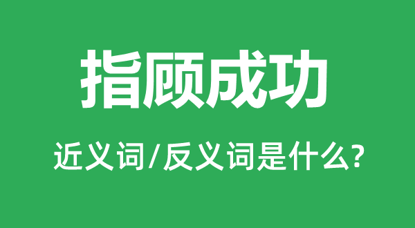 纸醉金迷的近义词和反义词是5分彩ap