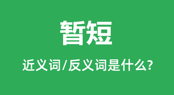 指顾成功的近义词和反义词是5分钟彩官