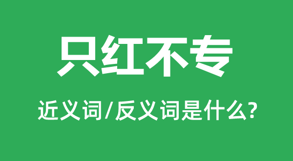 知足不辱的近义词和反义词是5分彩ap