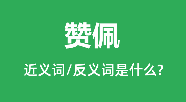振振有辞的近义词和反义词是5分钟彩官