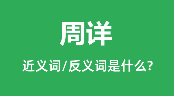 炙手可热的近义词和反义词是5分彩ap