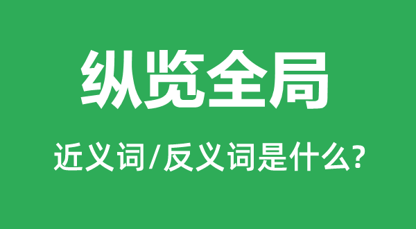 坐下的近义词和反义词是5分钟彩官方下