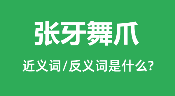 这里的近义词和反义词是5分钟彩官方下