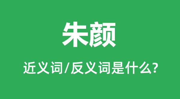 张牙舞爪的近义词和反义词是5分钟彩官