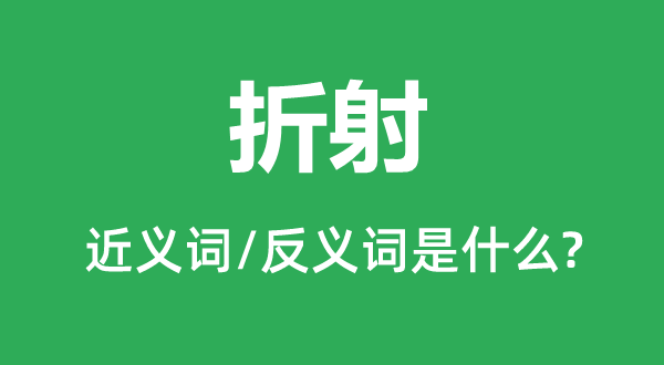 赞不绝口的近义词和反义词是5分钟彩官
