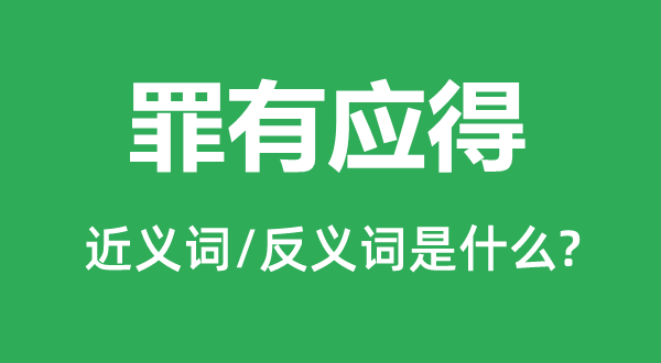 智者不惑的近义词和反义词是5分钟彩官