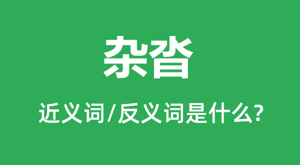 走漏风声的近义词和反义词是5分钟彩官