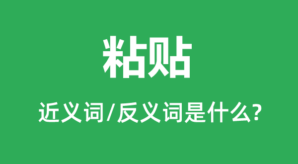 斩草除根的近义词和反义词是5分钟彩官