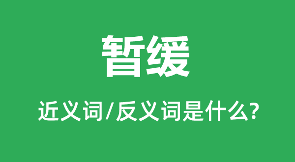 真诚相见的近义词和反义词是5分钟彩官