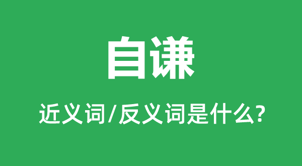 醉酒的近义词和反义词是5分钟彩官方下