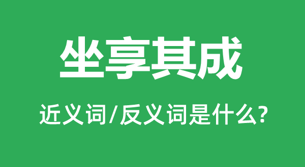 斩尽杀绝的近义词和反义词是5分钟彩官