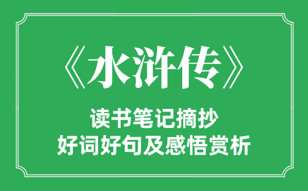 《朝花夕拾》读书笔记摘抄_朝花夕拾好