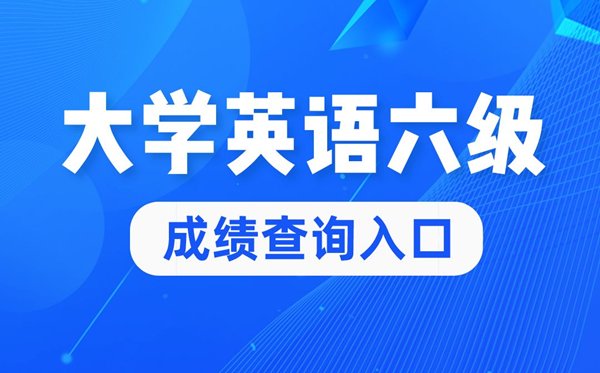 2022年大学英语六级成绩查询5分彩