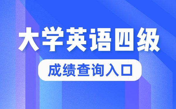 2022年大学英语四级成绩查询5分彩