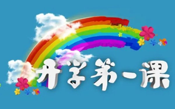 2023年开学第一课在线直播观看入口
