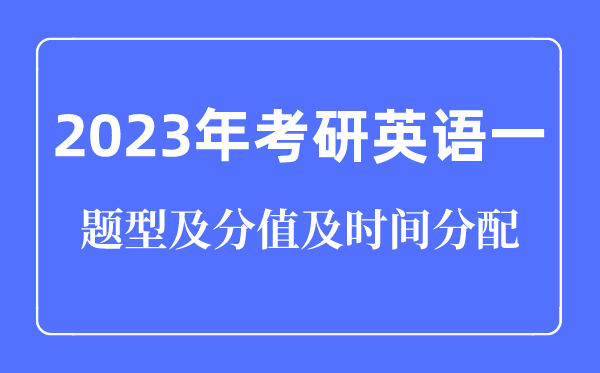2023年考研英语二题型及分值及5分