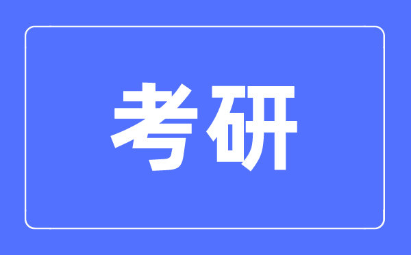 专科生怎么报考研究生_大专生报考研究