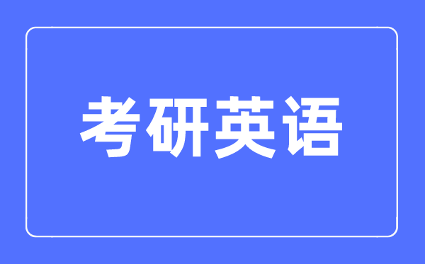 2023考研的整个流程详细说明_怎么