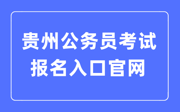 2023年甘肃公务员考试报名入口官网
