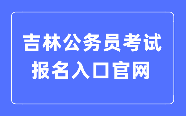 2023年贵州公务员考试报名入口官网