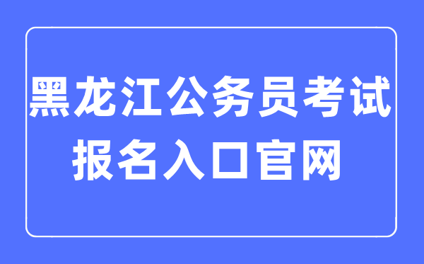2023年吉林公务员考试报名入口官网