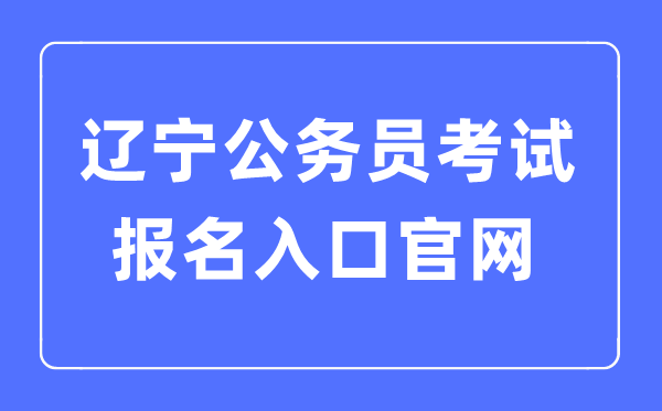 2023年黑龙江公务员考试报名入口官