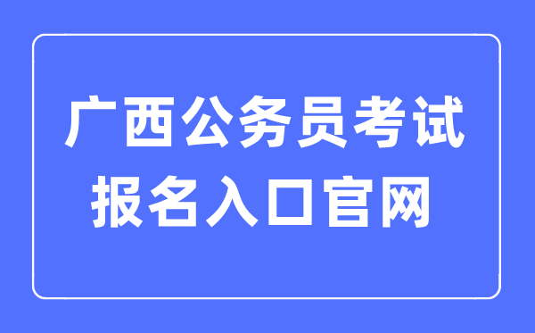 2023年辽宁公务员考试报名入口官网