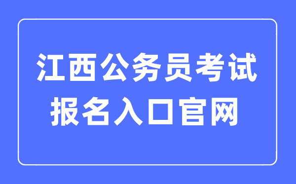 2023年云南公务员考试报名入口官网