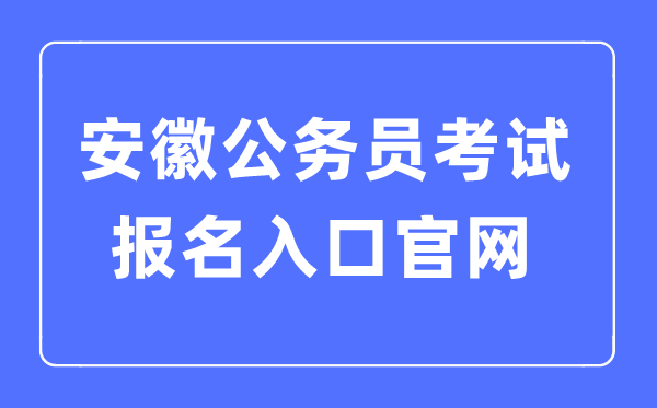 2023年福建公务员考试报名入口官网