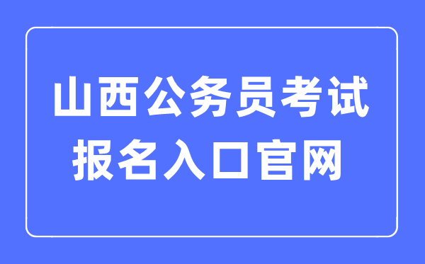 2023年陕西公务员考试报名入口官网