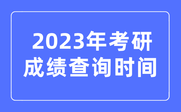 2023年考研5分钟彩官方下载常用功