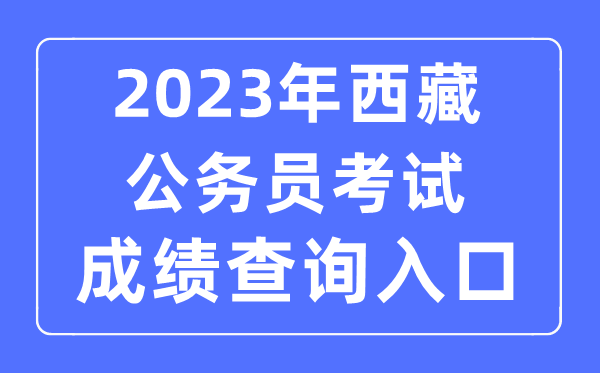2023年公务员考试体检标准和要求