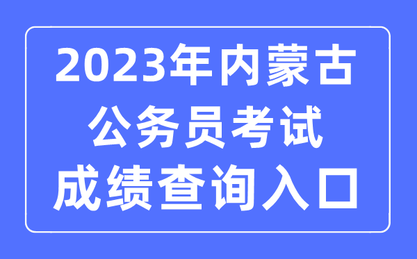 2023年新疆公务员考试成绩查询官网