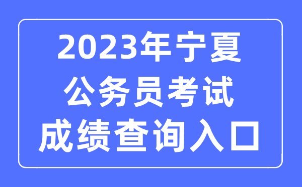 2023年内蒙古公务员考试成绩查询官