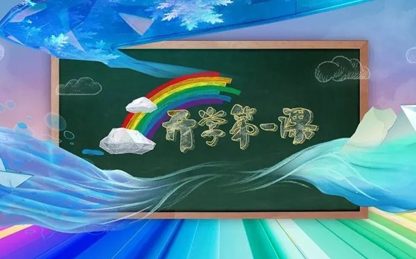 2022年秋季开学第一课直播观看入口